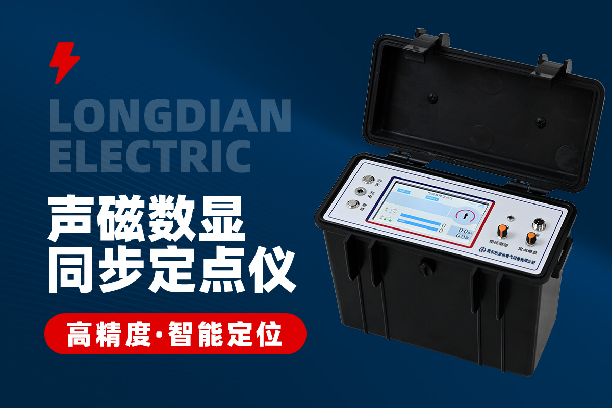 電纜故障定位儀 電纜故障定位儀