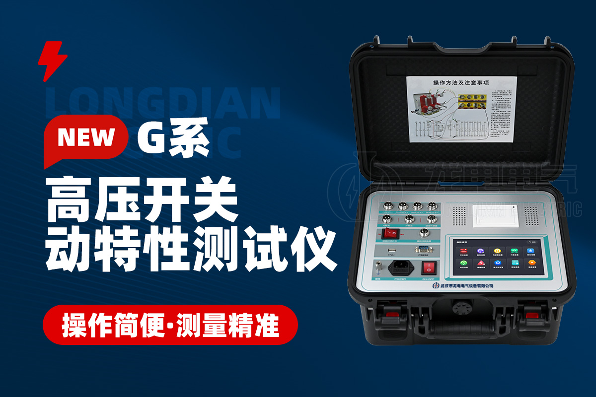 高壓開關(guān)特性測試儀 高壓開關(guān)特性測試儀