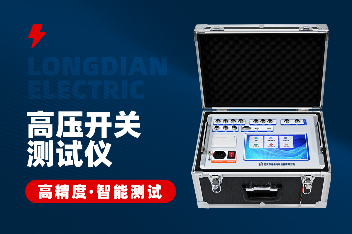 高壓開關(guān)特性測(cè)試儀 高壓開關(guān)特性測(cè)試儀