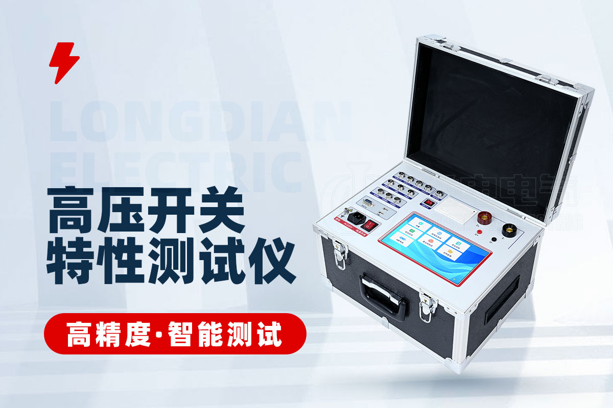 高壓開關(guān)特性測試儀 高壓開關(guān)特性測試儀