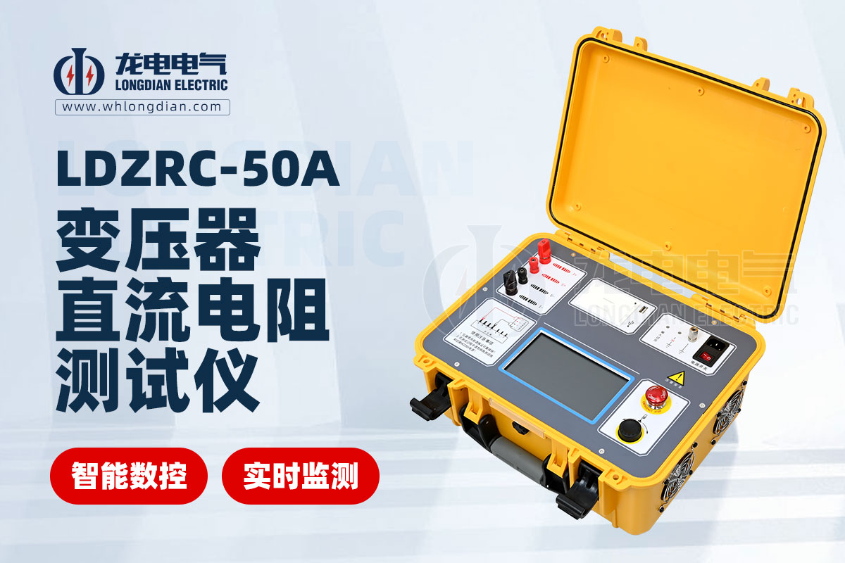 1734580361566398.jpg LDZRC-50A直流電阻測(cè)試儀00.jpg