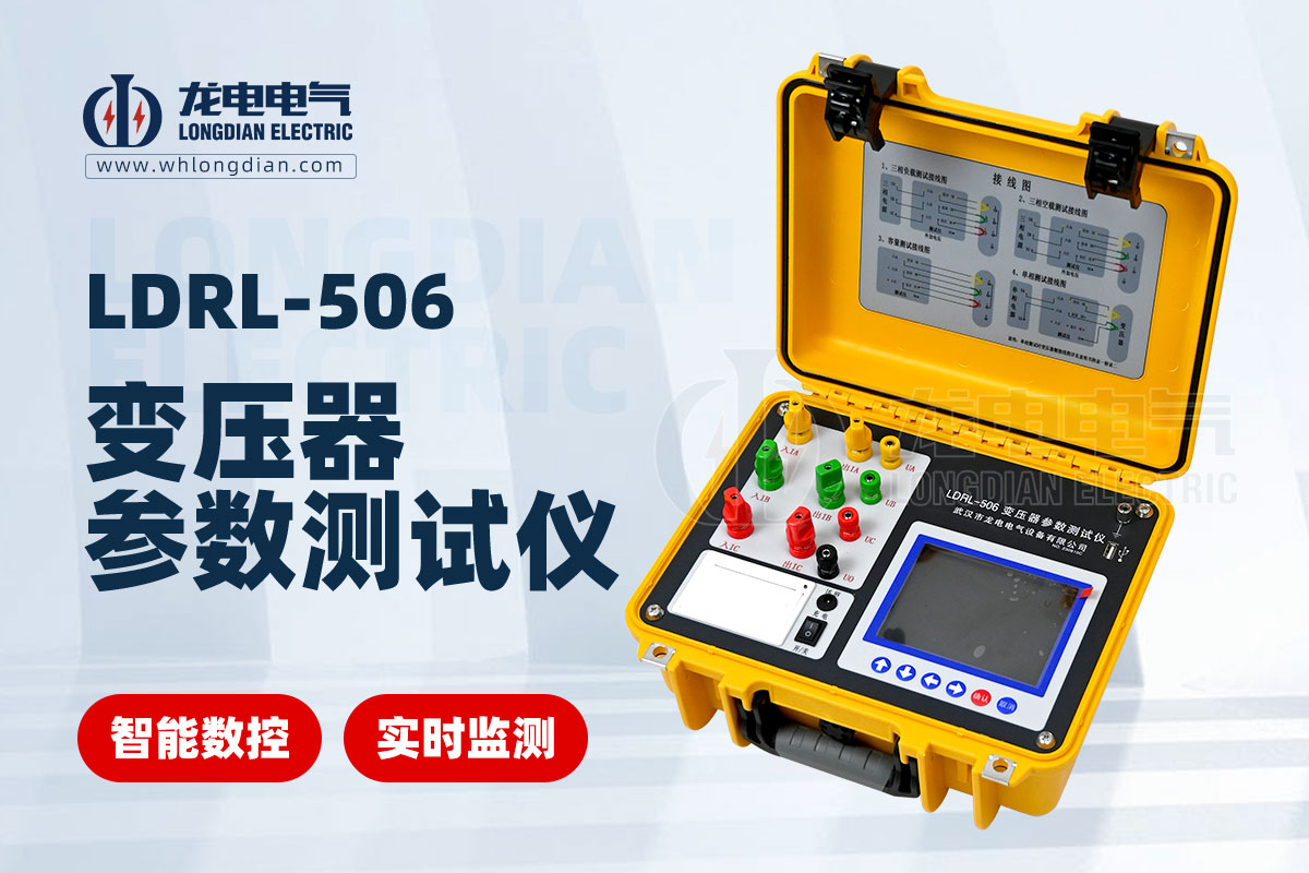 1734580472644367.jpg LDRL-506變壓器參數(shù)測(cè)試儀00.jpg