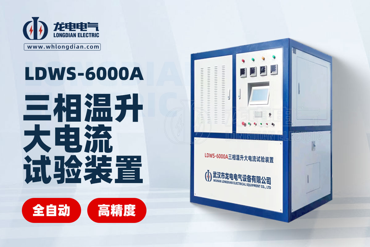 1734581079367321.jpg LDWS-6000A三相溫升大電流試驗(yàn)裝置.jpg