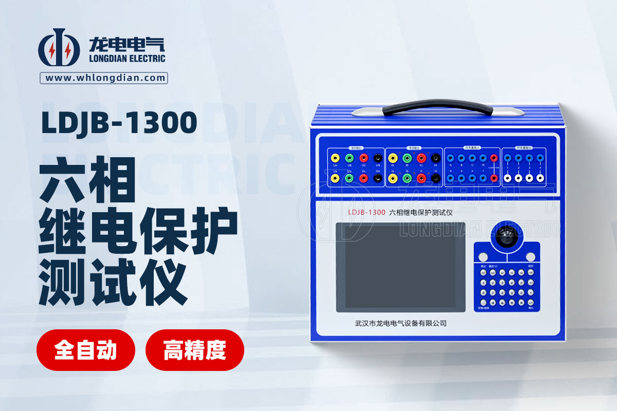 六相繼電保護(hù)測(cè)試儀 六相繼電保護(hù)測(cè)試儀