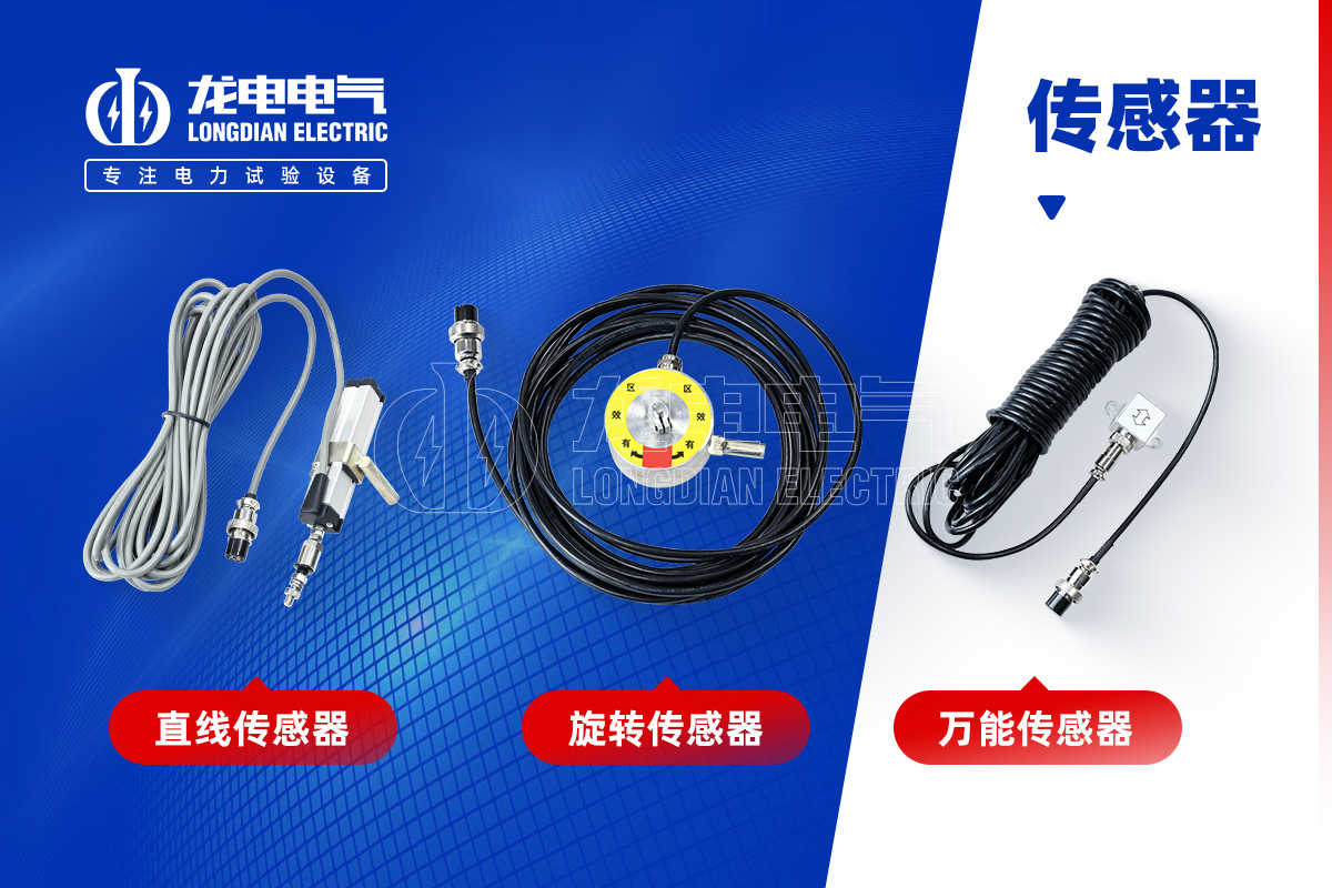 高壓開關(guān)特性測(cè)試儀-傳感器 高壓開關(guān)特性測(cè)試儀-傳感器