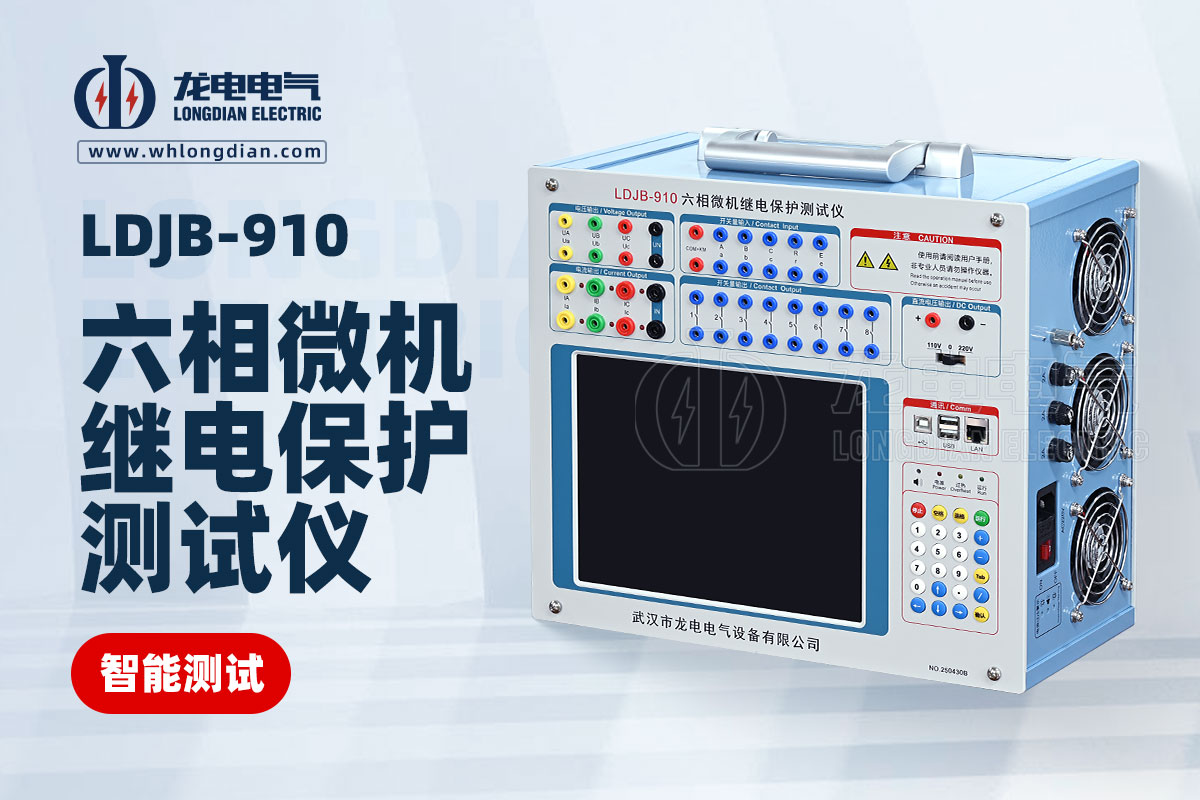 LDJB-910六相微機(jī)繼電保護(hù)測(cè)試儀